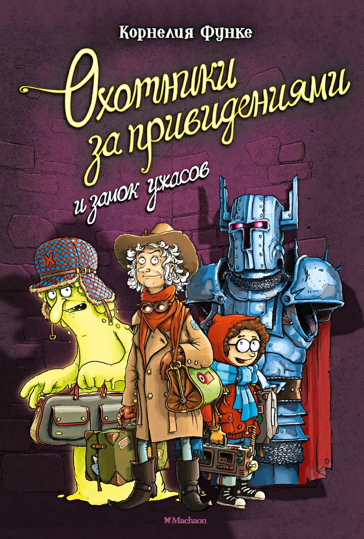 Книга издательства Махаон. Охотники за привидениями и замок ужасов (Функе К.)