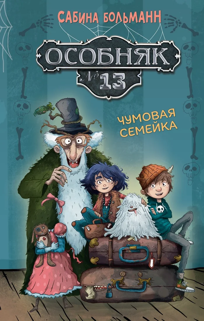 Книга издательства Махаон. Особняк 13. Чумовая семейка, твердая обложка (Больманн Сабина)