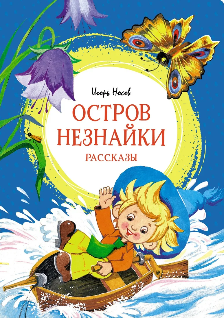 Книга издательства Махаон. Остров Незнайки. Рассказы (Носов И.)