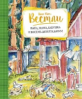 Книга издательства Махаон. Папа, мама, бабушка и восемь детей в Дании. Повести (Вестли А.-К.)