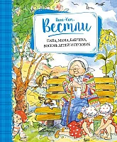 Книга издательства Махаон. Папа, мама, бабушка, восемь детей и грузовик 2016г (Вестли А.)