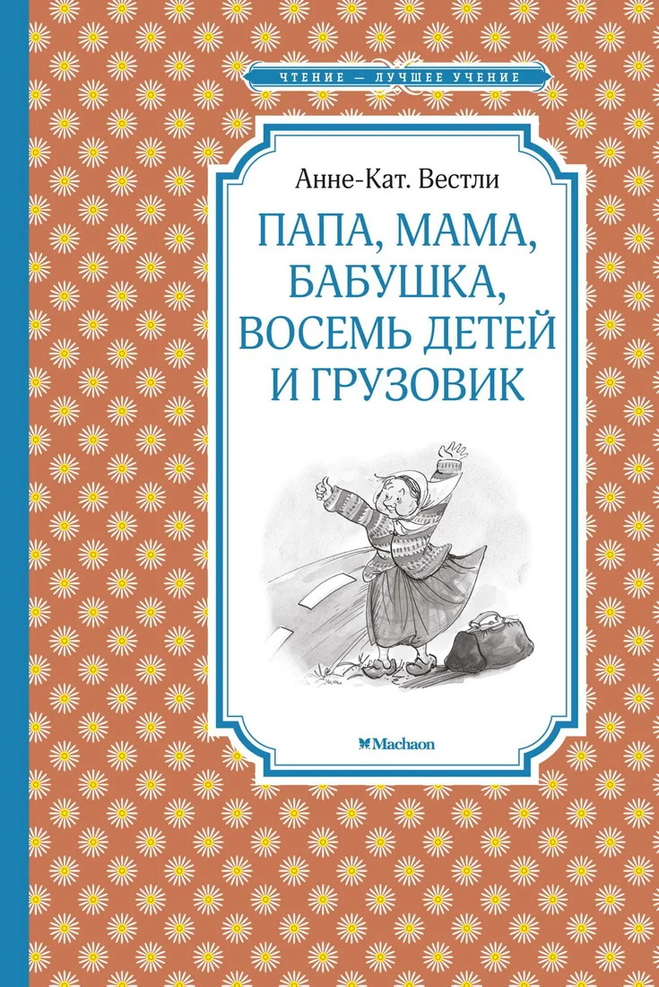 Книга издательства Махаон. Папа, мама, бабушка, восемь детей и грузовик (Вестли А.-К.)