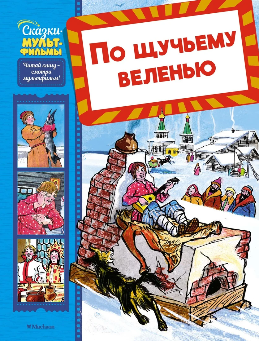 Книга издательства Махаон. По щучьему веленью, твердая обложка (Носов Игорь)