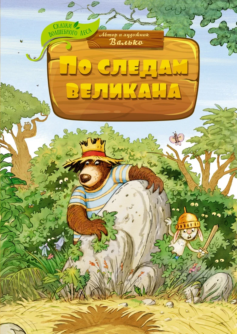 Книга издательства Махаон. По следам великана (Валько)