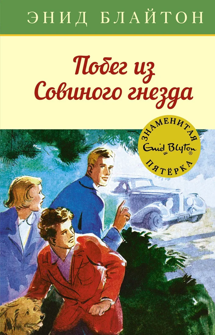 Книга издательства Махаон. Побег из Совиного гнезда (Блайтон Э.)