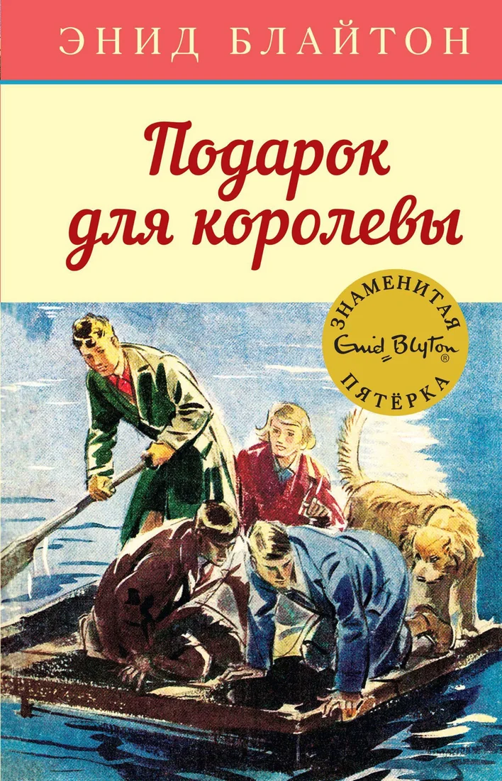 Книга издательства Махаон. Подарок для королевы (Блайтон Э.)