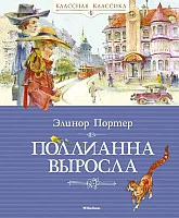 Книга издательства Махаон. Поллианна выросла. Роман (Портер Э.)