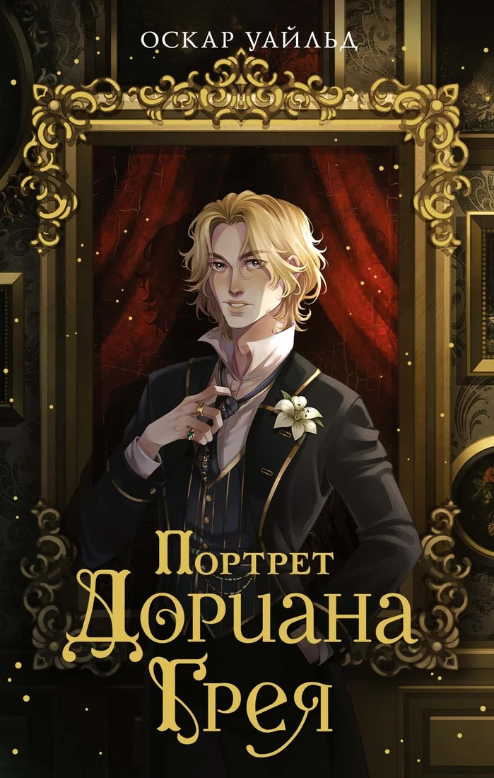 Книга издательства Махаон. Портрет Дориана Грея, мягкая обложка (Уайльд Оскар)