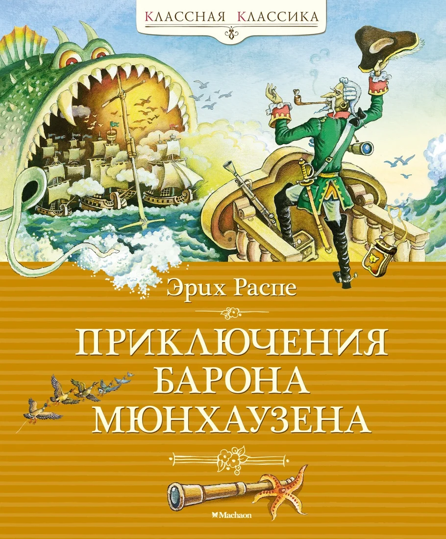 Книга издательства Махаон. Приключения барона Мюнхаузена (Распе Р.Э.)