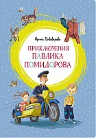 Книга издательства Махаон. Приключения Павлика Помидорова (Пивоварова И.)