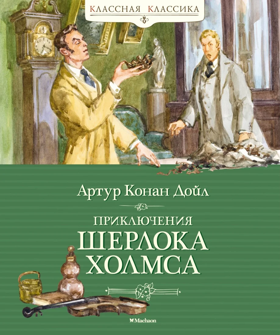 Книга издательства Махаон. Приключения Шерлока Холмса (Дойл А.)