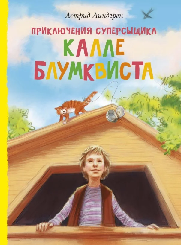 Книга издательства Махаон. Приключения суперсыщика Калле Блумквиста (Линдгрен А.)