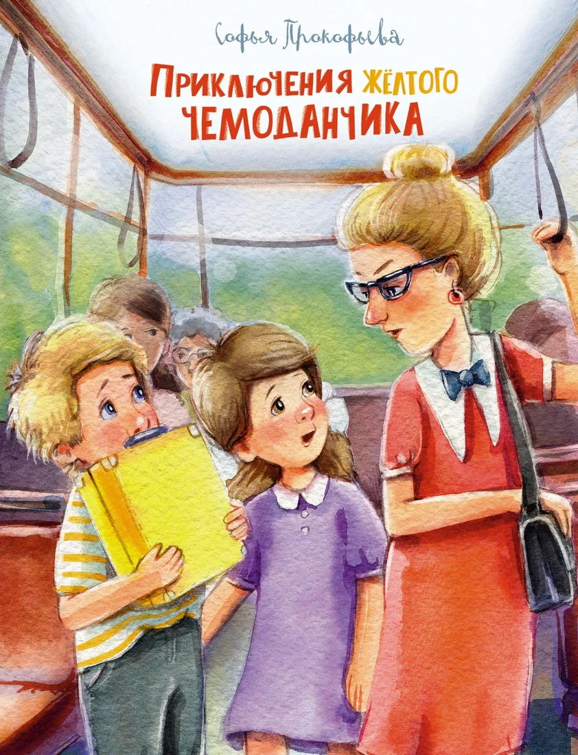 Книга издательства Махаон. Приключения желтого чемоданчика 9785389208346 (Прокофьева С.)