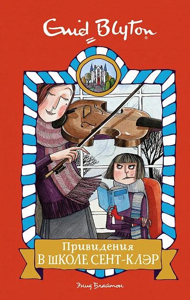 Книга издательства Махаон. Привидения в школе Сент-Клэр (Блайтон Э.)