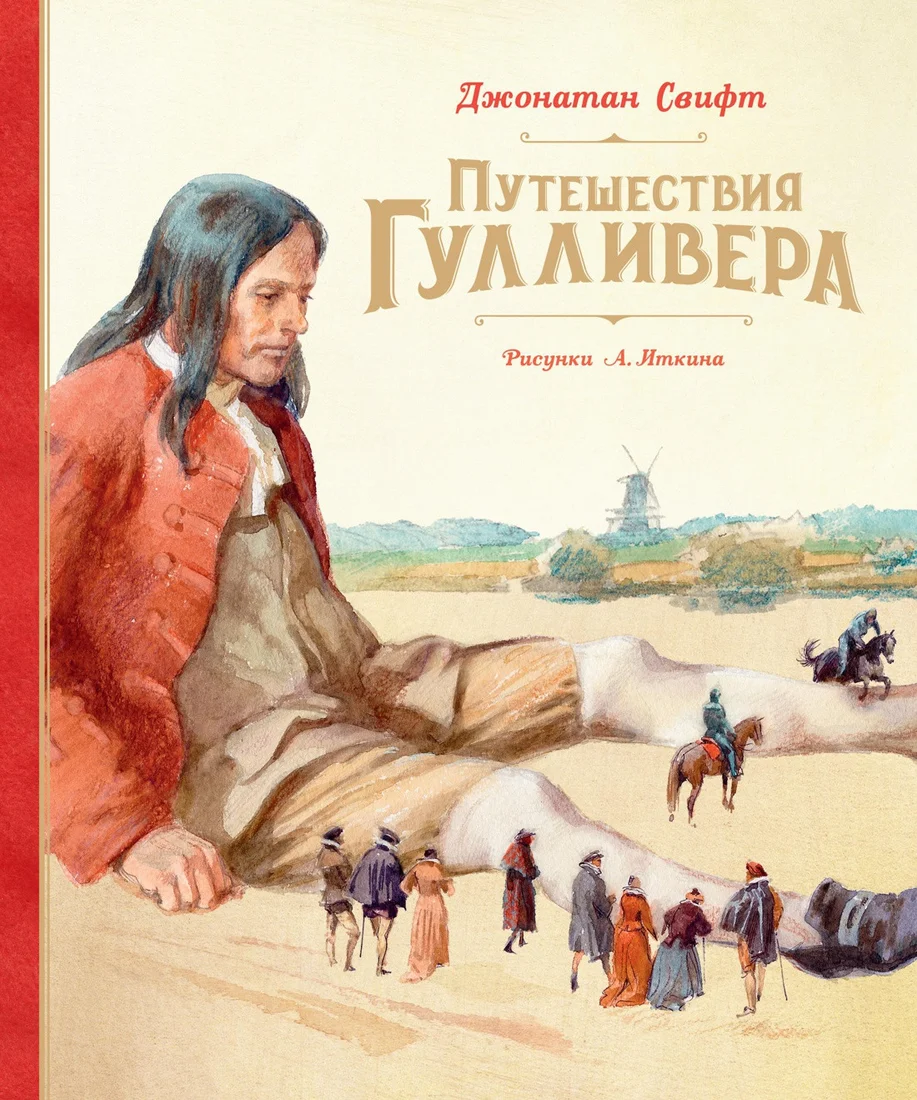 Книга издательства Махаон. Путешествия Гулливера 9785389191341 (Свифт Дж.)