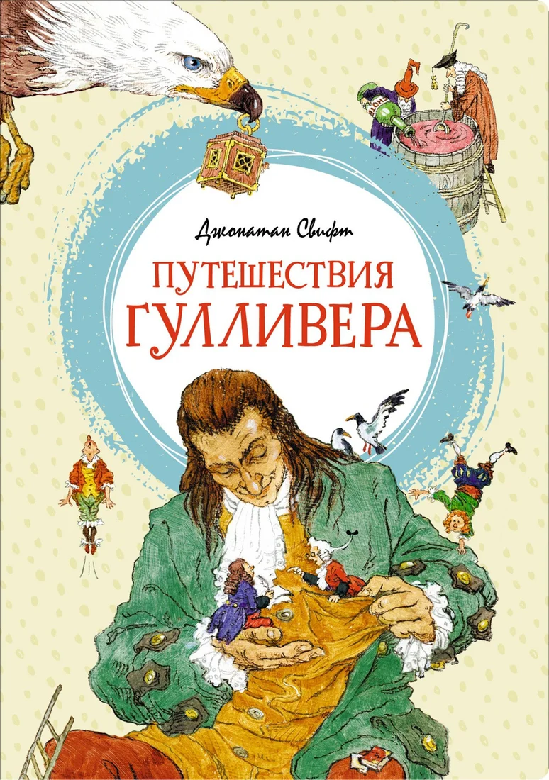 Книга издательства Махаон. Путешествия Гулливера 9785389199477 (Свифт Дж.)
