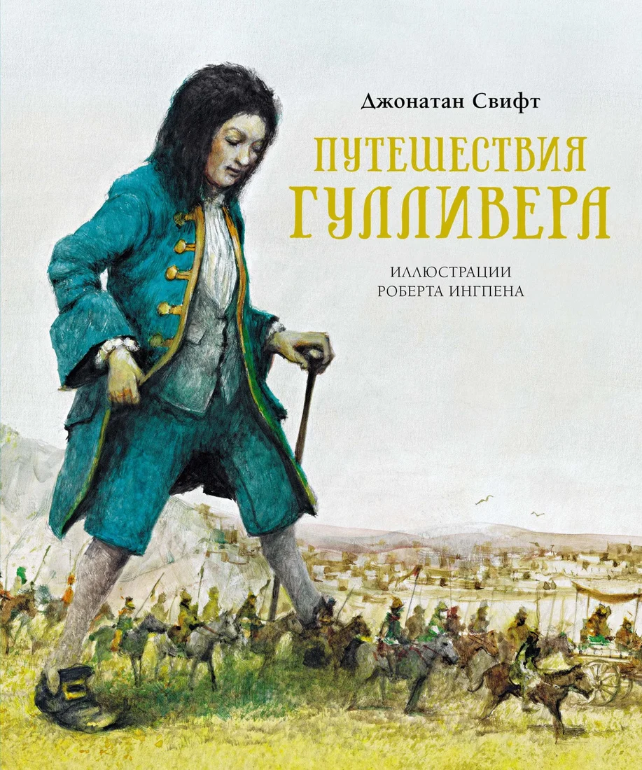 Книга издательства Махаон. Путешествия Гулливера 9785389204737 (Свифт Дж.)