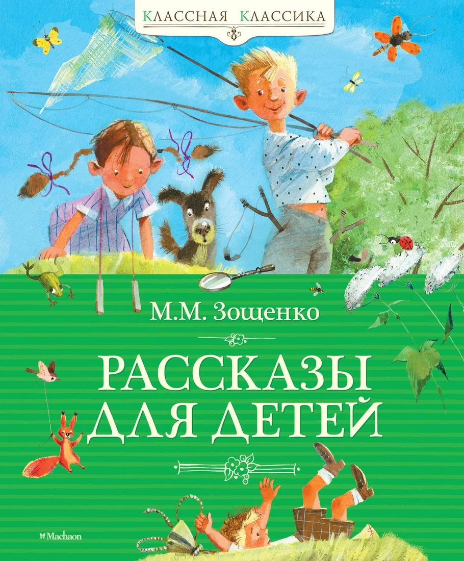 Книга издательства Махаон. Рассказы для детей. (Зощенко М.)