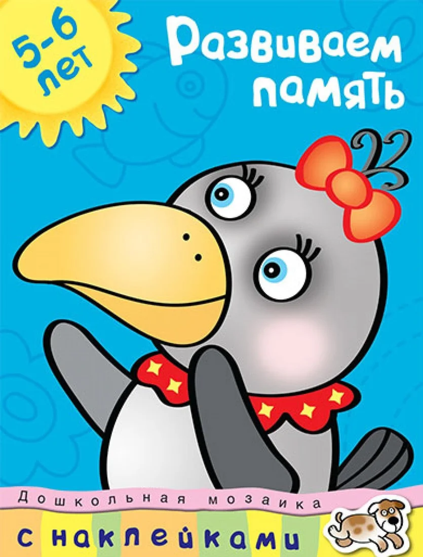 Книга издательства Махаон. Развиваем память. 5-6 лет (+ наклейки) (Ольга Земцова)