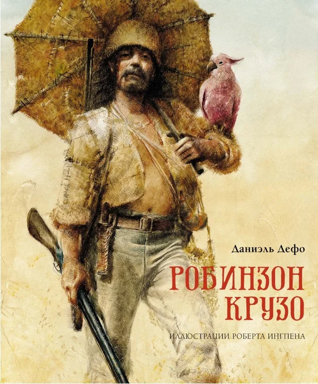 Книга издательства Махаон. Робинзон Крузо 9785389193949 (Дефо Д.)