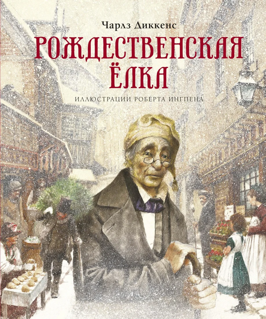 Книга издательства Махаон. Рождественская елка (Диккенс Ч.)