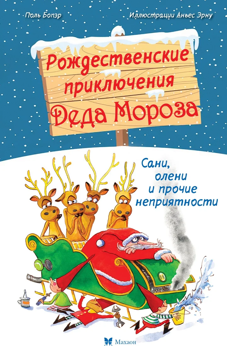 Книга издательства Махаон. Рождественские приключения Деда Мороза, твердая обложка (Бопэр Поль)