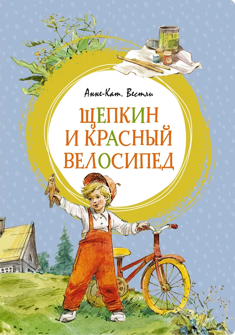 Книга издательства Махаон. Щепкин и красный велосипед (Вестли А.-К.)