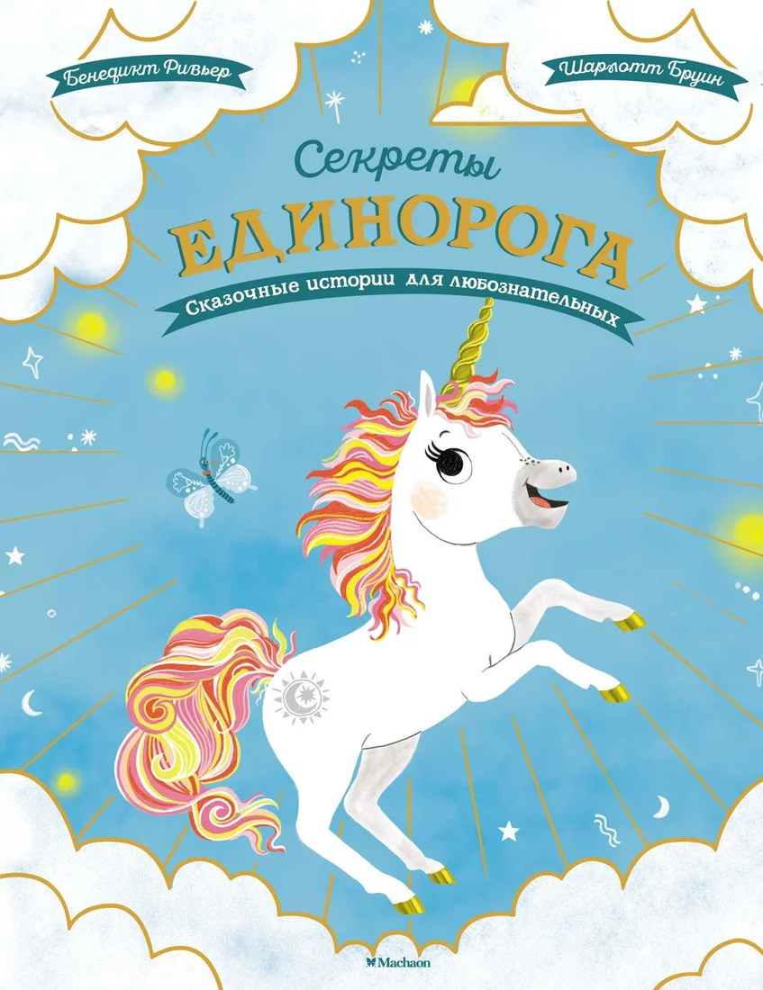 Книга издательства Махаон. Секреты единорога. Сказочные истории для любознательных (Ривьер Б.)