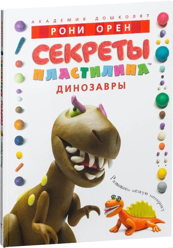 Книга издательства Махаон. Секреты пластилина. Динозавры (Орен Р.)