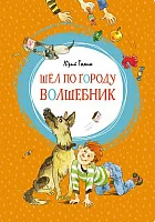 Книга издательства Махаон. Шел по городу волшебник (Томин Ю.)