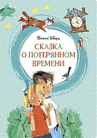 Книга издательства Махаон. Сказка о потерянном времени (Шварц Е.)