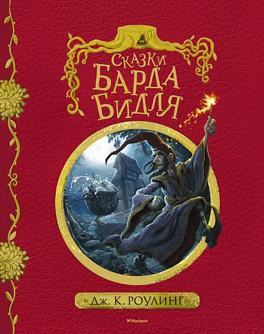 Книга издательства Махаон. Сказки барда Бидля (Роулинг Д.)