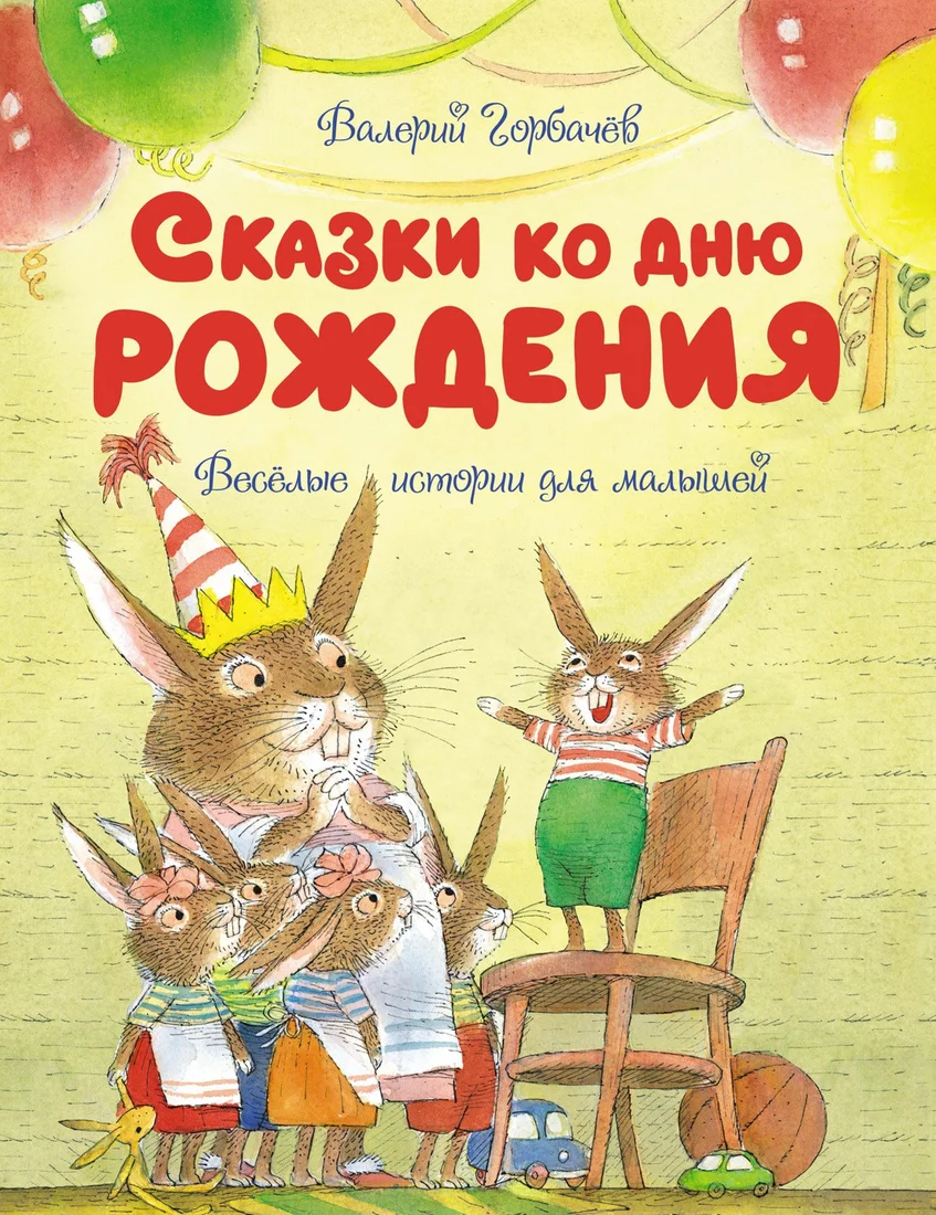 Книга издательства Махаон. Сказки ко дню рождения. Весёлые истории для малышей (Горбачев В.)