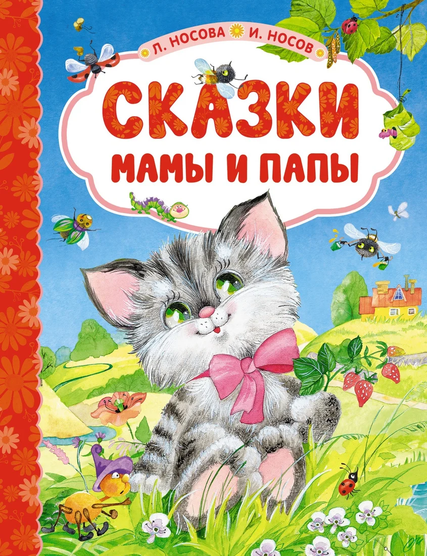 Книга издательства Махаон. Сказки мамы и папы (Носова Л., Носов И.)