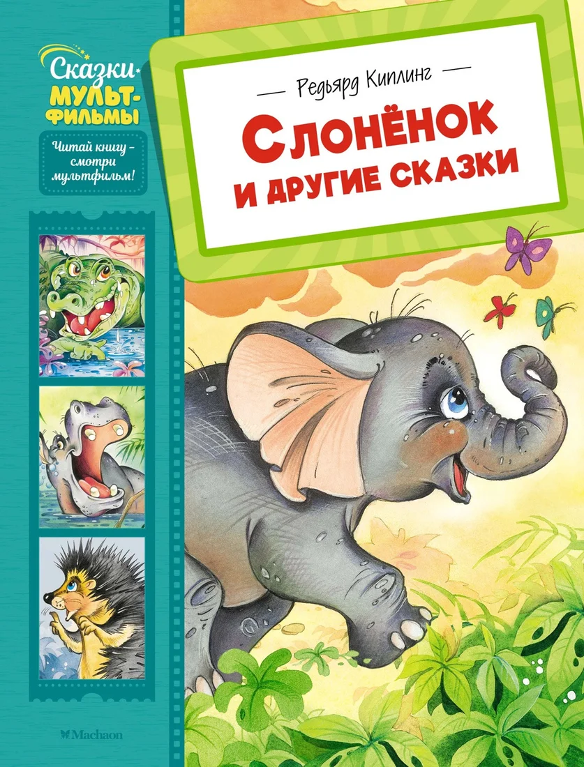 Книга издательства Махаон. Слоненок и другие сказки, твердая обложка (Киплинг Редьярд)