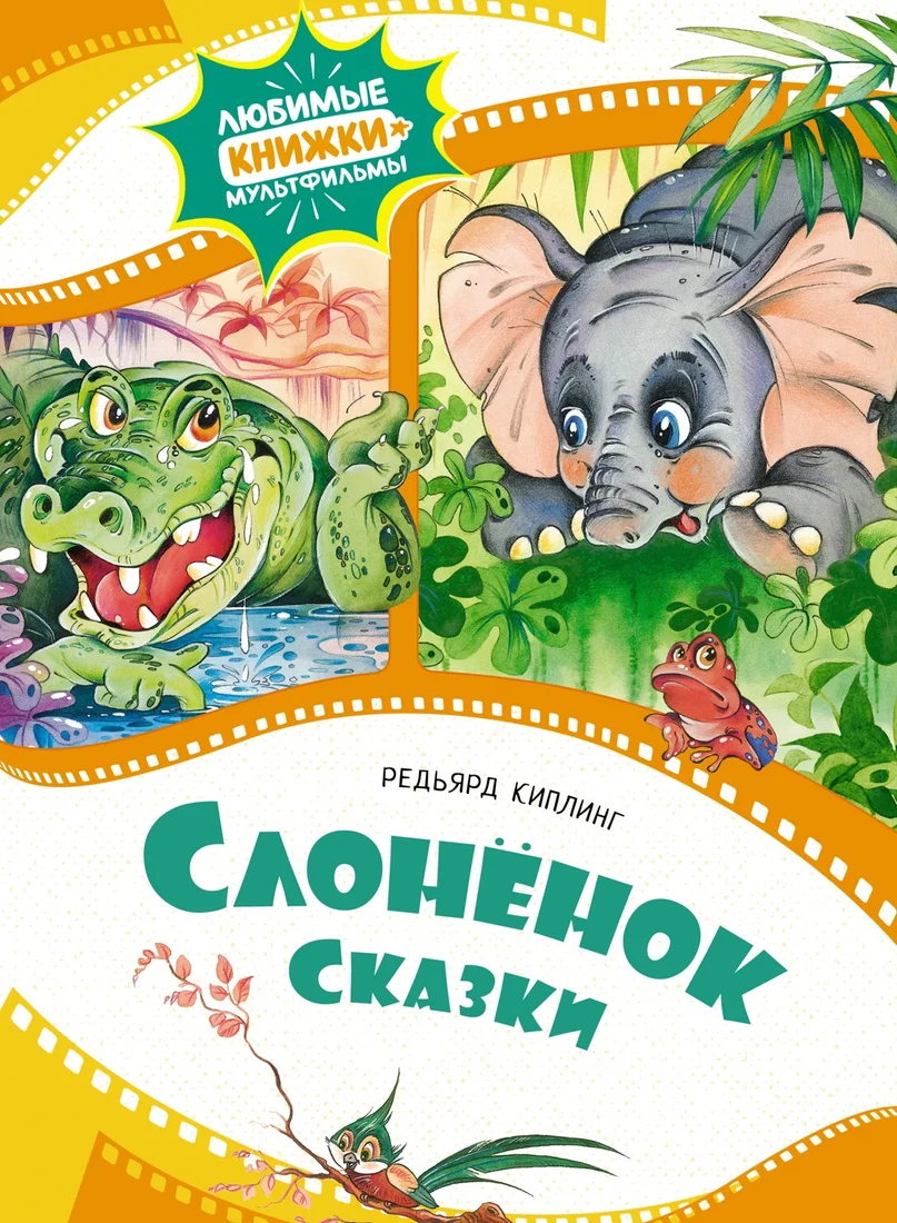 Книга издательства Махаон. Слоненок. Сказки 9785389240964 (Киплинг Р.)