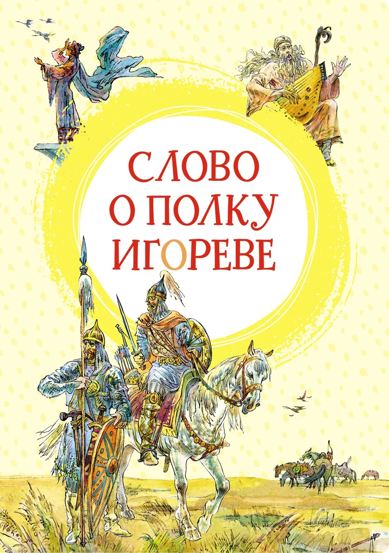 Книга издательства Махаон. Слово о полку Игореве