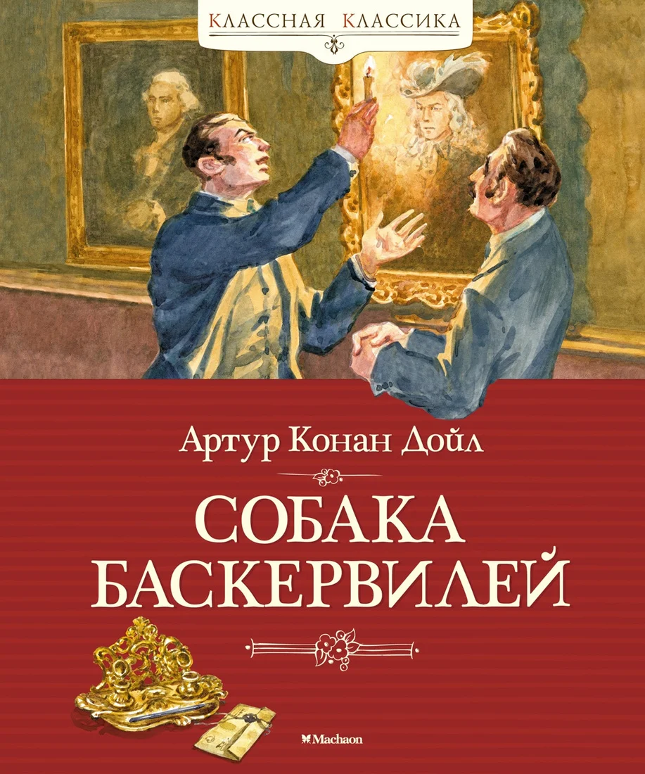 Книга издательства Махаон. Собака Баскервилей (Дойл А.К.)