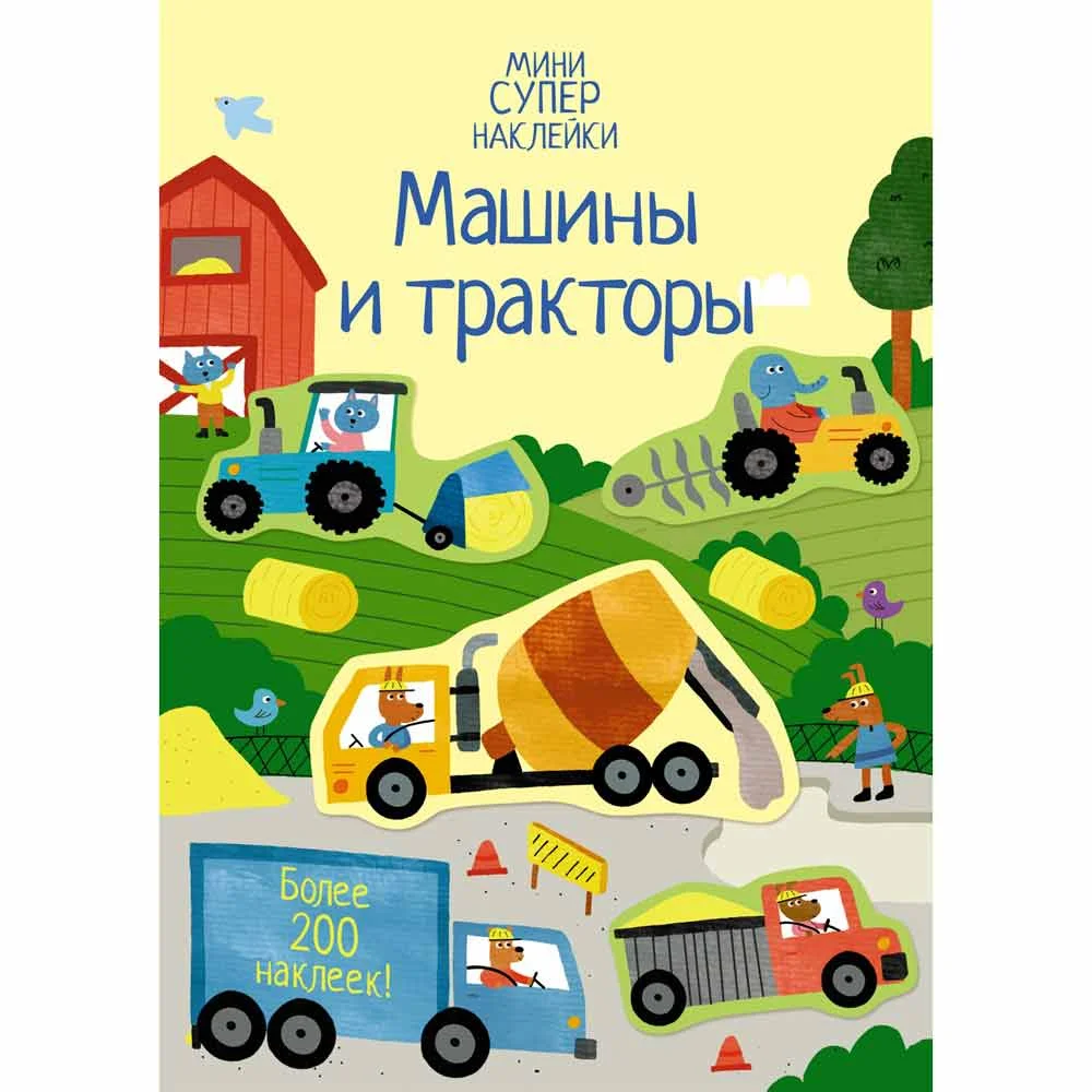 Книга издательства Махаон. Супернаклейки-мини. Машины и тракторы (Ханна Уотсон)
