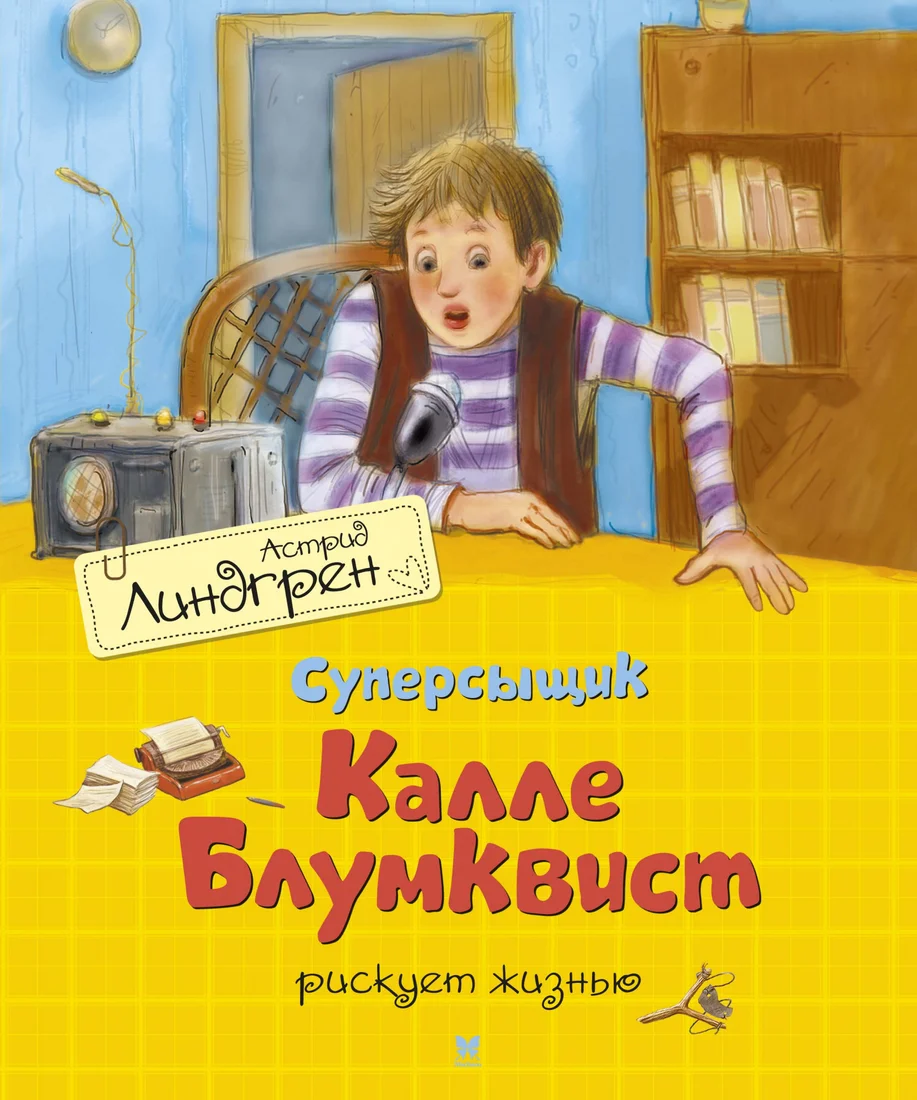 Книга издательства Махаон. Суперсыщик Калле Блумквист рискует жизнью (Линдгрен А.)