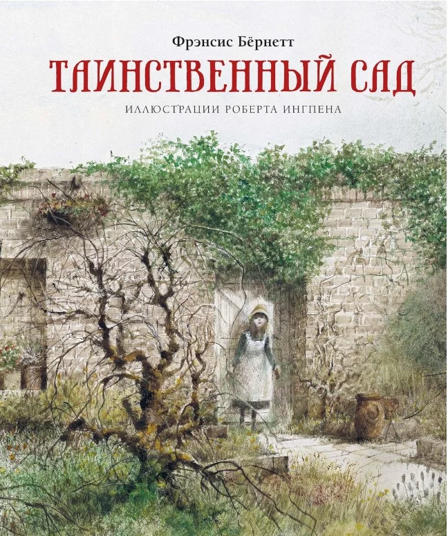 Книга издательства Махаон. Таинственный сад (Бернетт Ф.)