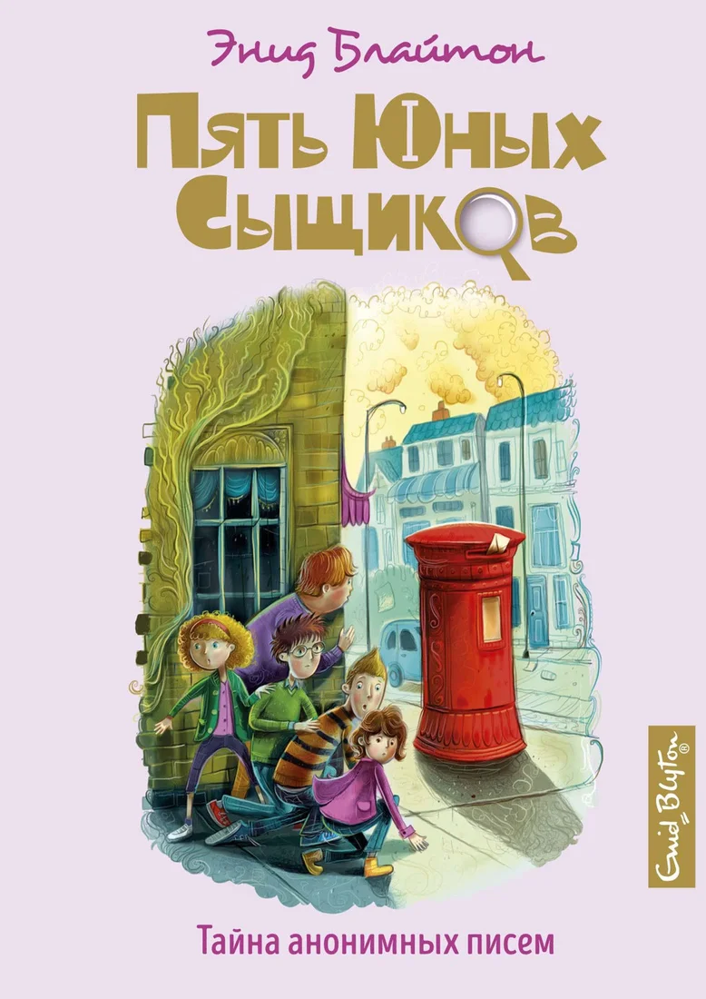 Книга издательства Махаон. Тайна анонимных писем (Блайтон Э.)