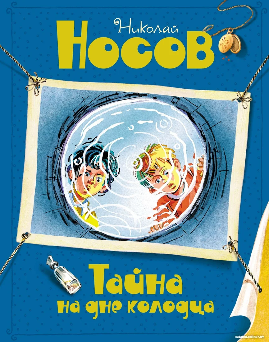 Книга издательства Махаон. Тайна на дне колодца 9785389244337 (Носов Н.)