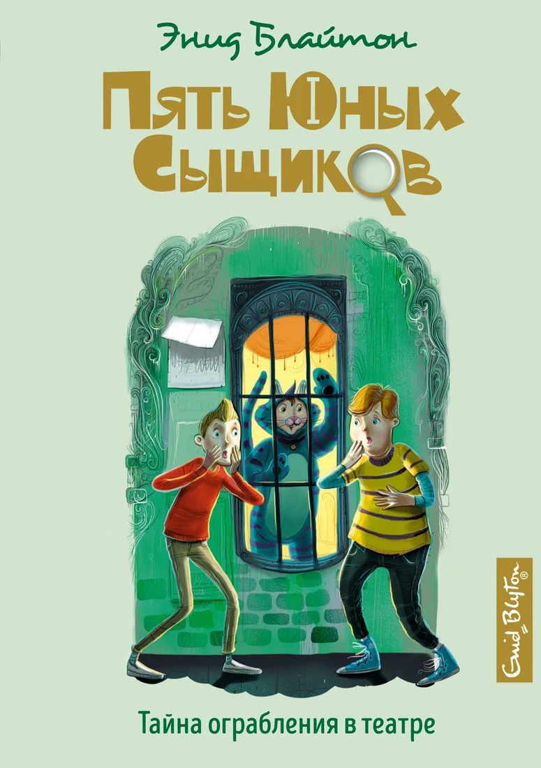 Книга издательства Махаон. Тайна ограбления в театре (Блайтон Э.)