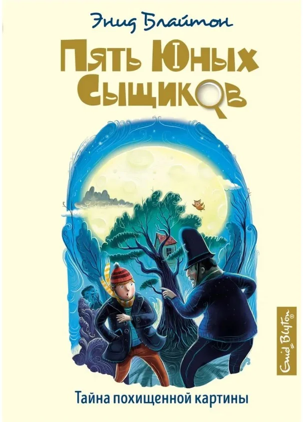Книга издательства Махаон. Тайна похищенной картины (Блайтон Э.)