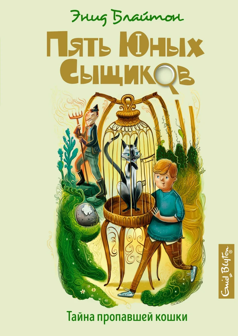 Книга издательства Махаон. Тайна пропавшей кошки (Блайтон Э.)