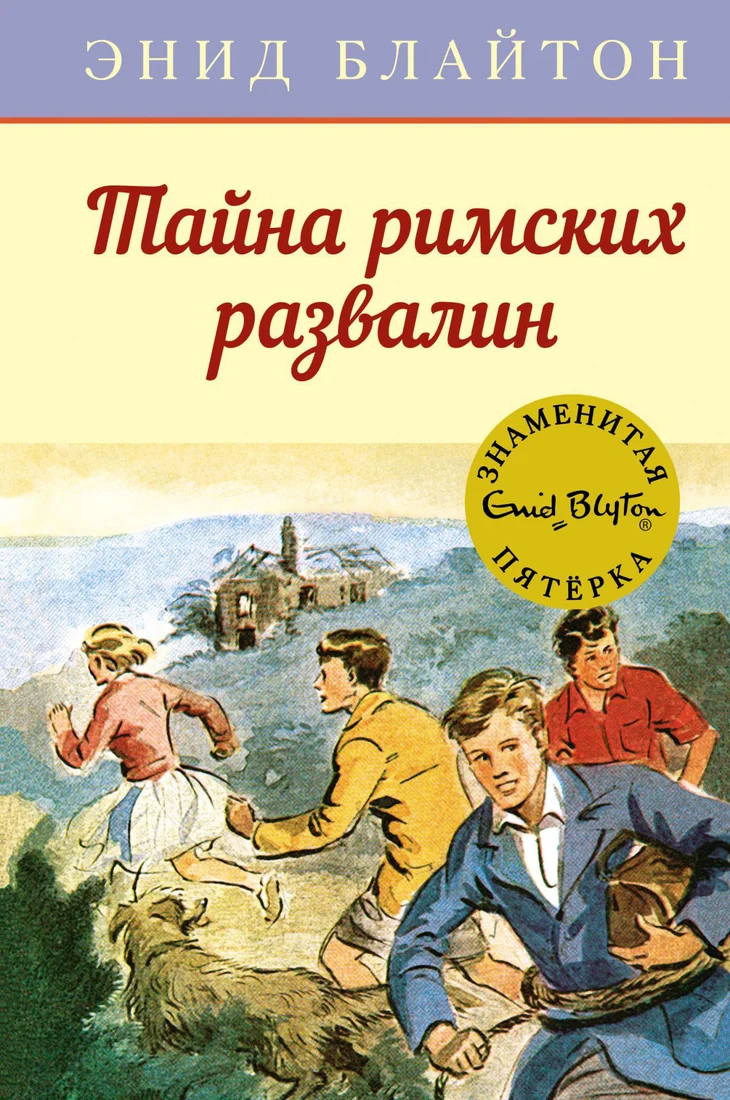 Книга издательства Махаон. Тайна римских развалин (Блайтон Э.)