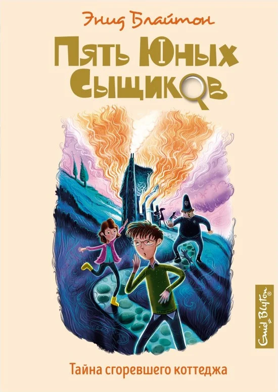 Книга издательства Махаон. Тайна сгоревшего коттеджа (Блайтон Э.)