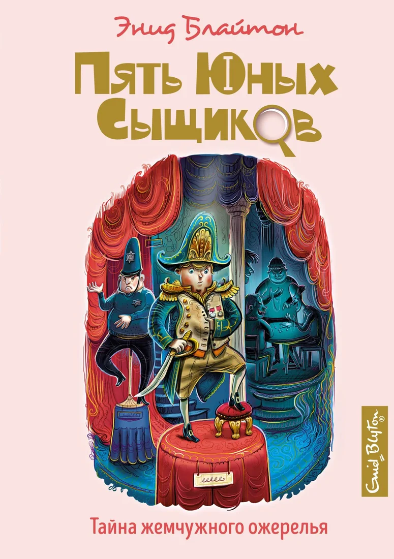 Книга издательства Махаон. Тайна жемчужного ожерелья (Блайтон Э.)