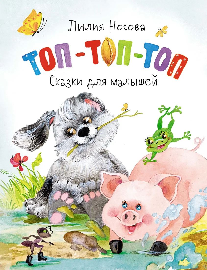 Книга издательства Махаон. Топ-топ-топ. Сказки для малышей (Носова Л.)